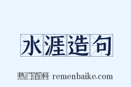 水涯造句是什么意思的图片